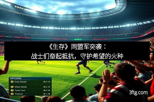 《生存》同盟军突袭：战士们奋起抵抗，守护希望的火种